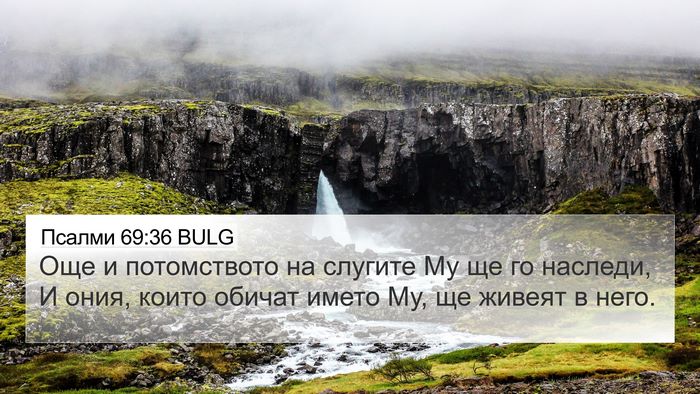 Псалми 69:36 BULG Bible Verse Image