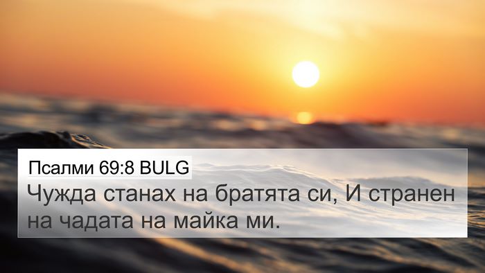 Псалми 69:8 BULG Bible Verse Image
