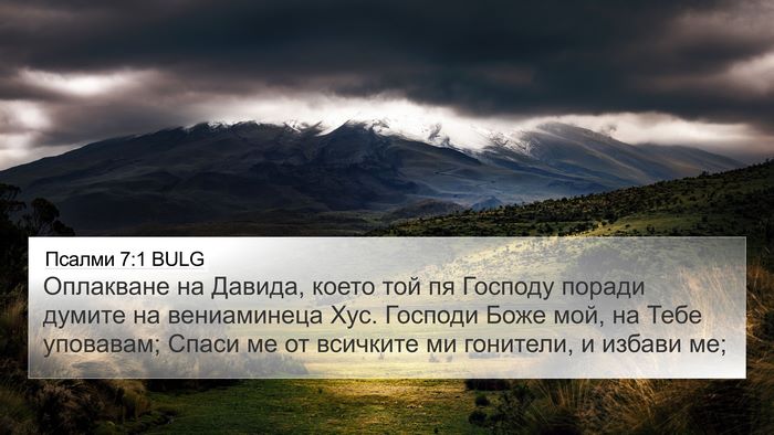 Псалми 7:1 BULG 4K Wallpaper - Оплакване на Давида, което - 4K Wallpaper Bible Verse