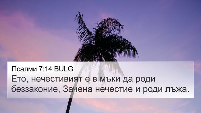 Псалми 7:14 BULG Bible Verse Image