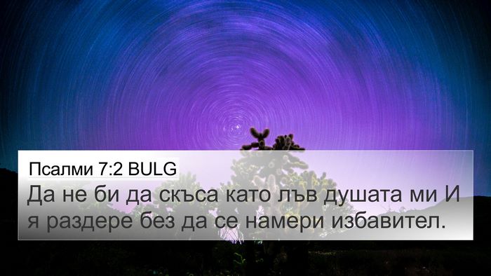 Псалми 7:2 BULG Bible Verse Image