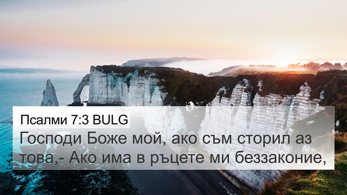 Псалми 7:3 BULG Bible Verse Image
