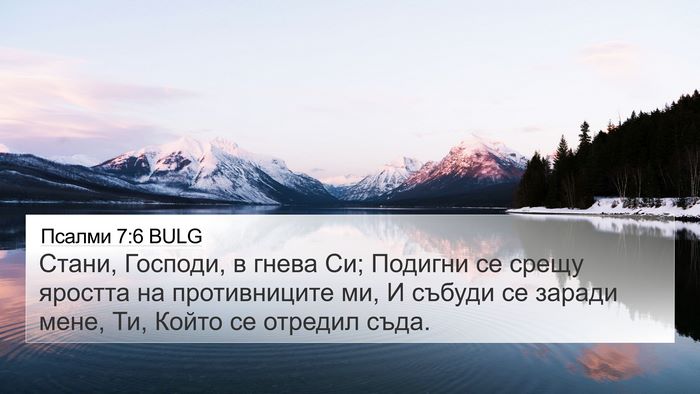 Псалми 7:6 BULG Bible Verse Image