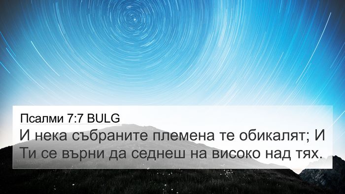 Псалми 7:7 BULG 4K Wallpaper - И нека събраните племена - 4K Wallpaper Bible Verse