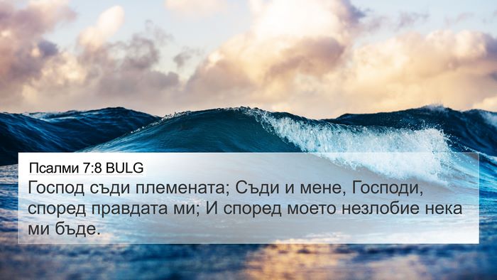 Псалми 7:8 BULG Bible Verse Image