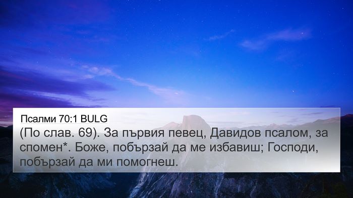 Псалми 70:1 BULG 4K Wallpaper - (По слав. 69). За първия - 4K Wallpaper Bible Verse