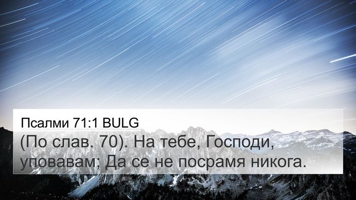 Псалми 71:1 BULG Bible Verse Image