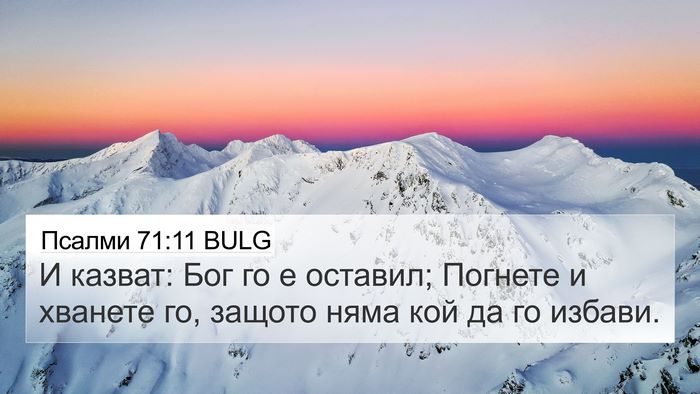 Псалми 71:11 BULG Bible Verse Image