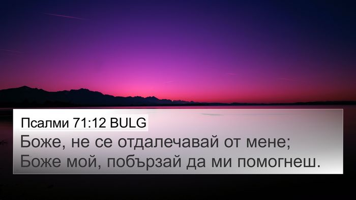 Псалми 71:12 BULG Bible Verse Image