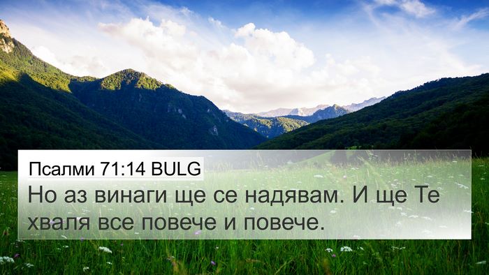 Псалми 71:14 BULG 4K Wallpaper - Но аз винаги ще се надявам. - 4K Wallpaper Bible Verse