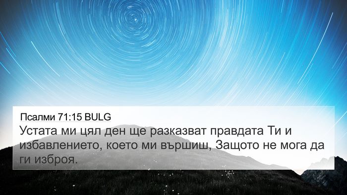 Псалми 71:15 BULG Bible Verse Image