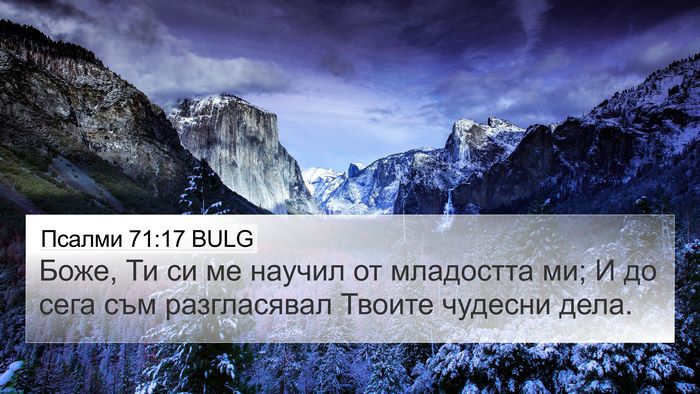 Псалми 71:17 BULG Bible Verse Image