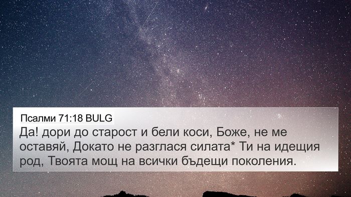 Псалми 71:18 BULG Bible Verse Image
