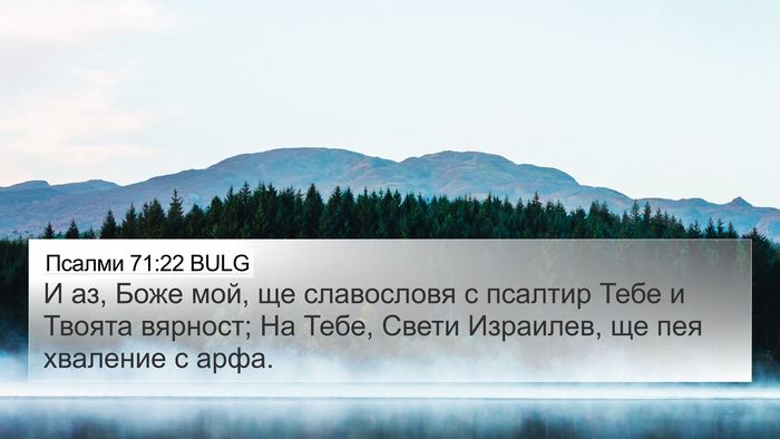 Псалми 71:22 BULG Bible Verse Image