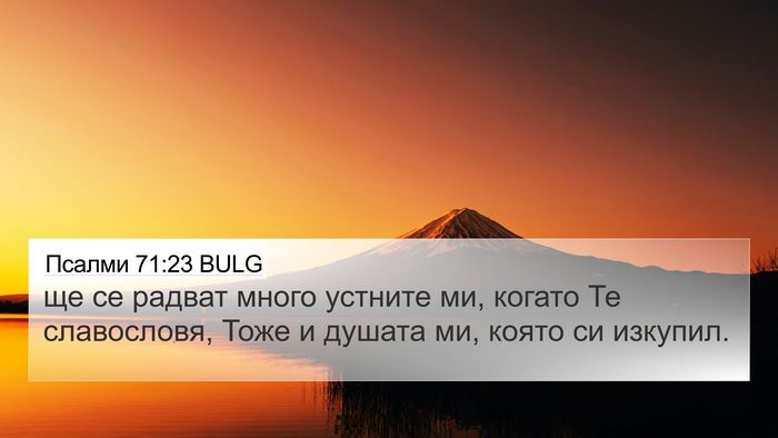 Псалми 71:23 BULG Bible Verse Image