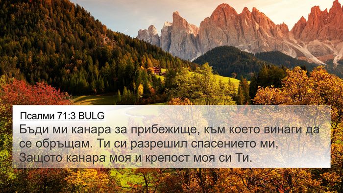 Псалми 71:3 BULG Bible Verse Image