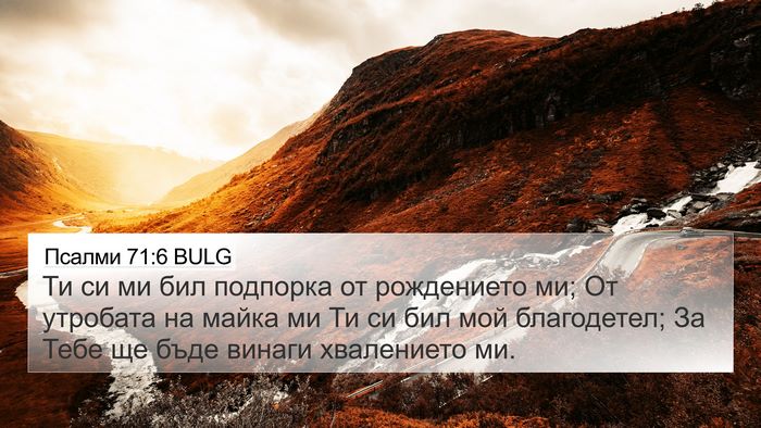 Псалми 71:6 BULG Bible Verse Image