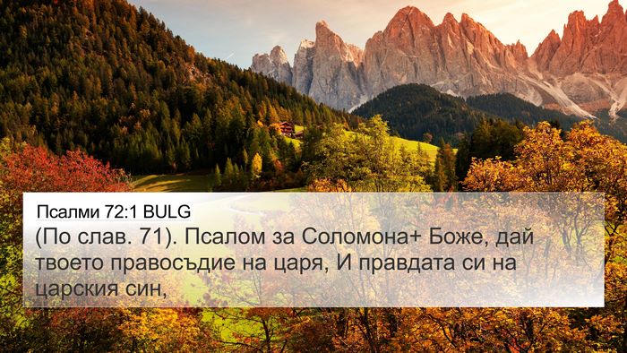 Псалми 72:1 BULG Bible Verse Image