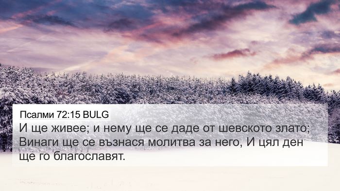 Псалми 72:15 BULG Bible Verse Image