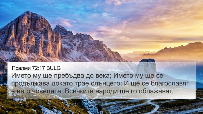 Псалми 72:17 BULG Bible Verse Image
