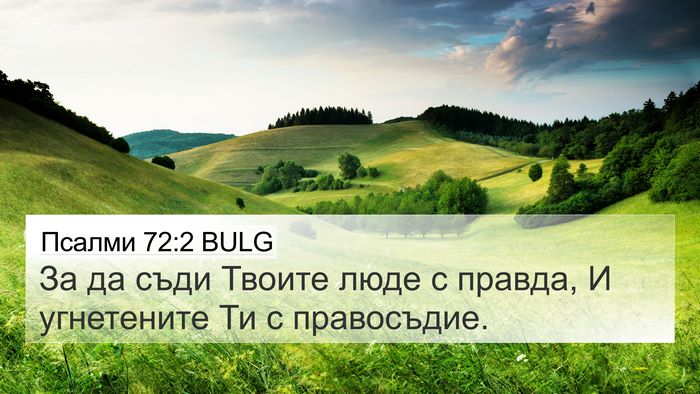 Псалми 72:2 BULG Bible Verse Image