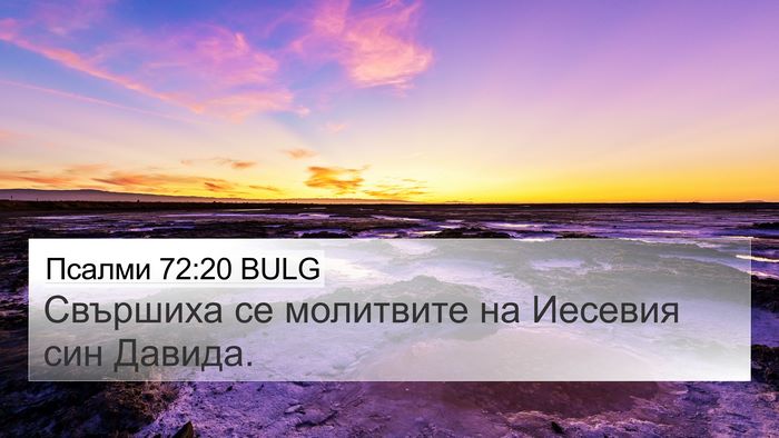 Псалми 72:20 BULG Bible Verse Image