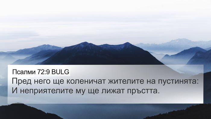 Псалми 72:9 BULG Bible Verse Image