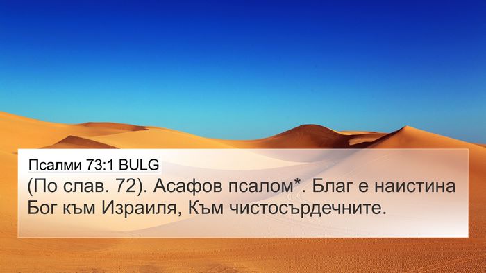 Псалми 73:1 BULG Bible Verse Image