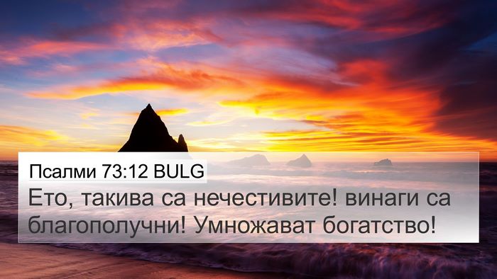 Псалми 73:12 BULG Bible Verse Image