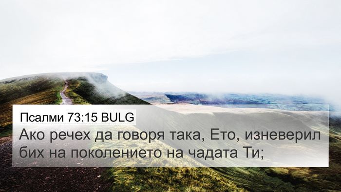 Псалми 73:15 BULG 4K Wallpaper - Ако речех да говоря така, - 4K Wallpaper Bible Verse