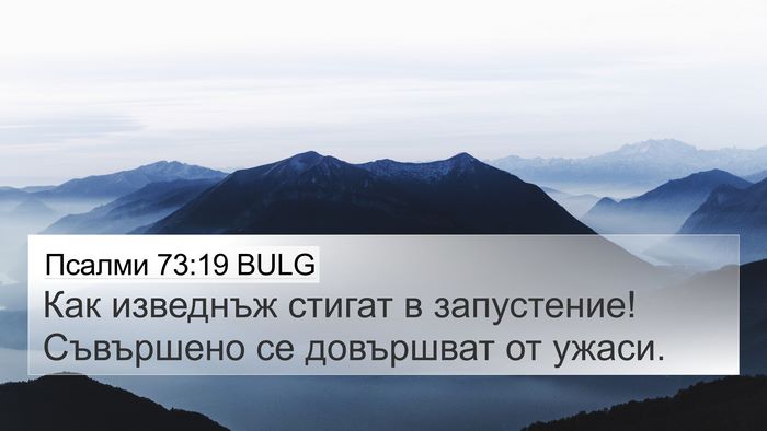 Псалми 73:19 BULG Bible Verse Image