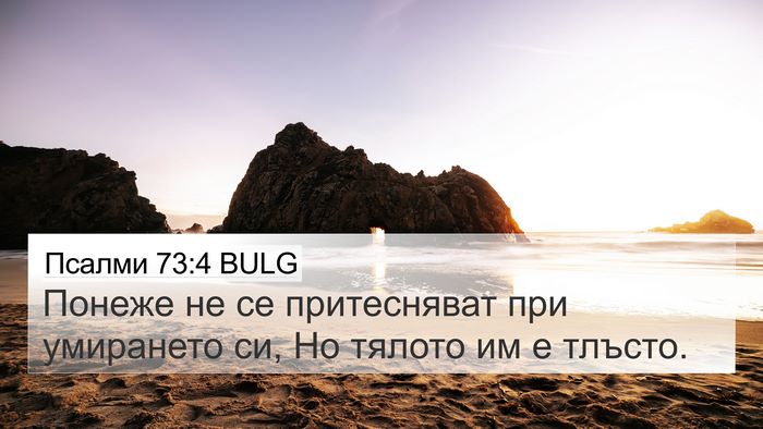 Псалми 73:4 BULG Bible Verse Image