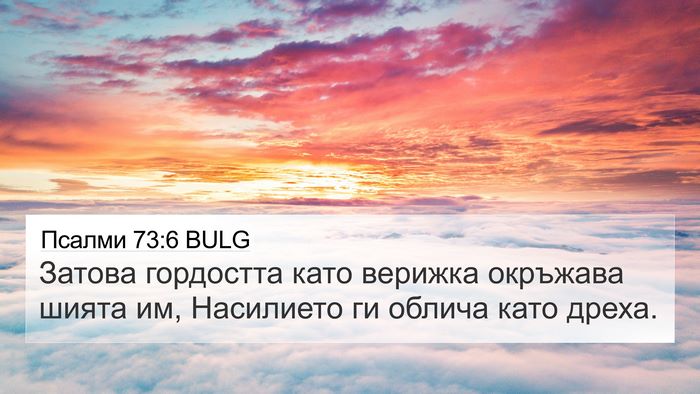 Псалми 73:6 BULG Bible Verse Image