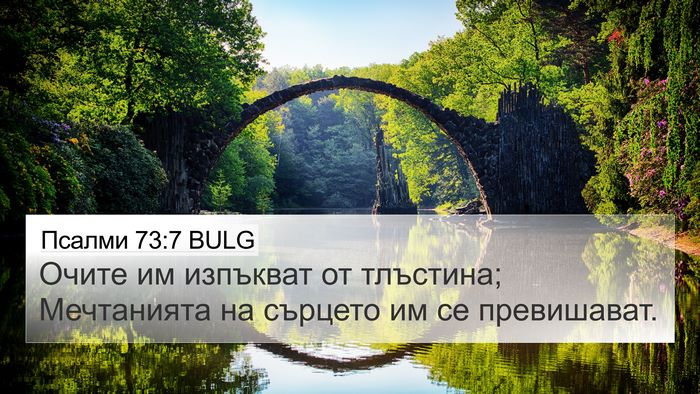 Псалми 73:7 BULG Bible Verse Image