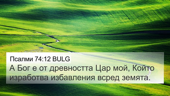 Псалми 74:12 BULG Bible Verse Image