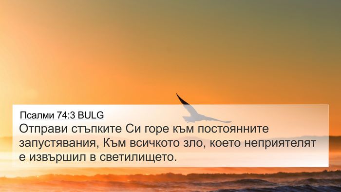 Псалми 74:3 BULG Bible Verse Image