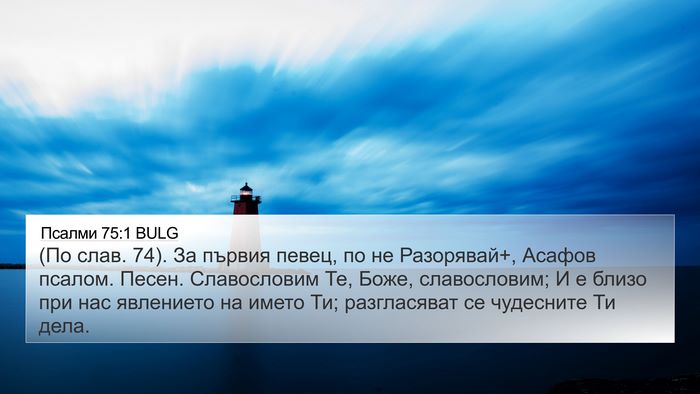 Псалми 75:1 BULG 4K Wallpaper - (По слав. 74). За първия - 4K Wallpaper Bible Verse