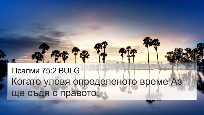Псалми 75:2 BULG Bible Verse Image