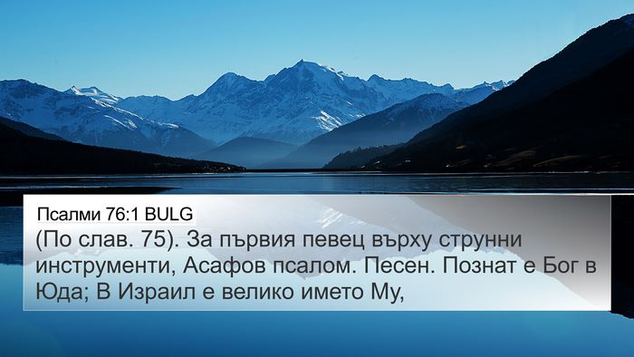 Псалми 76:1 BULG 4K Wallpaper - (По слав. 75). За първия певец - 4K Wallpaper Bible Verse