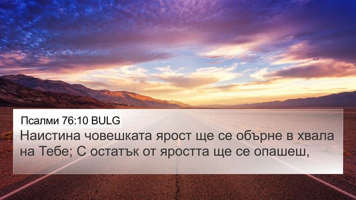 Псалми 76:10 BULG Bible Verse Image