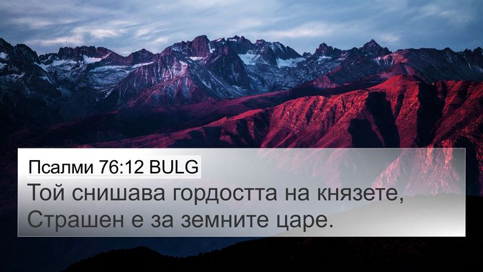 Псалми 76:12 BULG Bible Verse Image