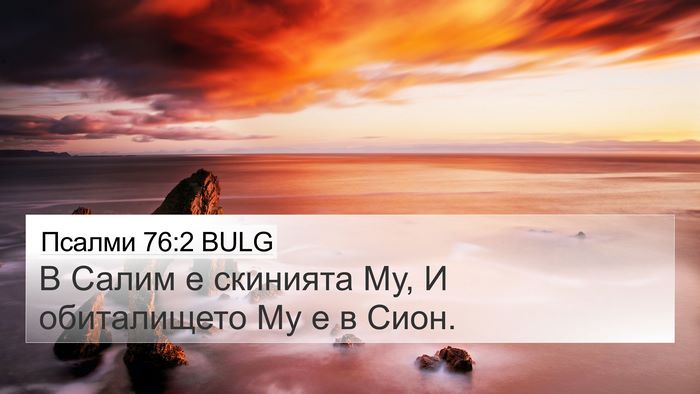 Псалми 76:2 BULG Bible Verse Image