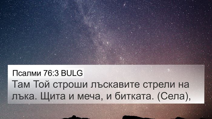 Псалми 76:3 BULG Bible Verse Image