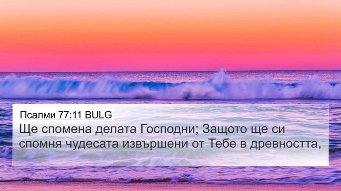 Псалми 77:11 BULG Bible Verse Image