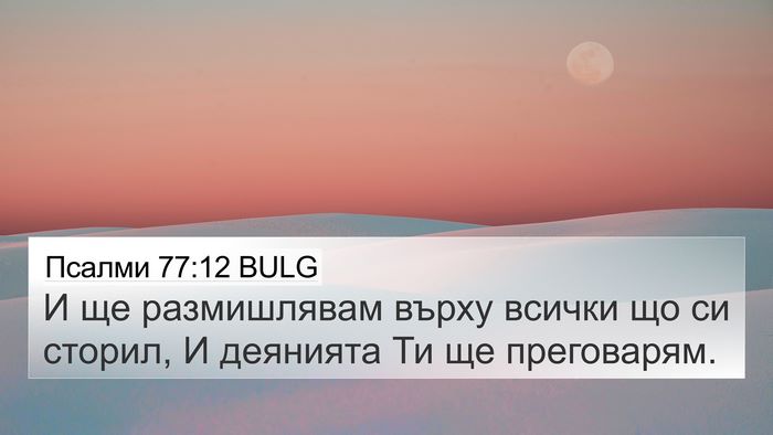 Псалми 77:12 BULG 4K Wallpaper - И ще размишлявам върху - 4K Wallpaper Bible Verse
