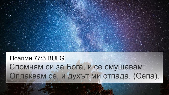 Псалми 77:3 BULG Bible Verse Image