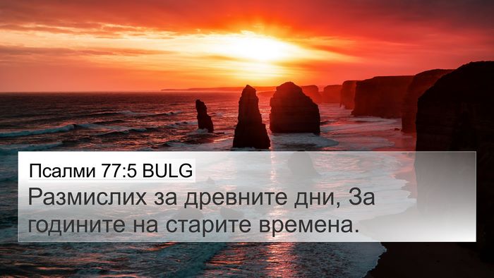 Псалми 77:5 BULG Bible Verse Image