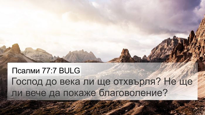 Псалми 77:7 BULG Bible Verse Image