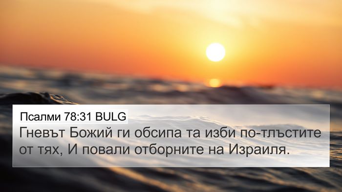Псалми 78:31 BULG Bible Verse Image