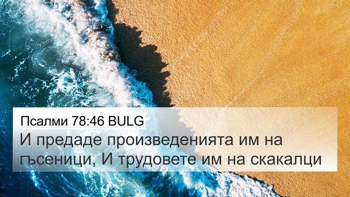 Псалми 78:46 BULG Bible Verse Image